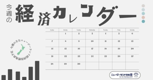今週の主なニュージーランド経済指標