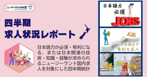 ニュージーランドで日本語力を活かす求人に焦点を当てた、NZのお金どっとコム独自調査による四半期ごとの求人統計