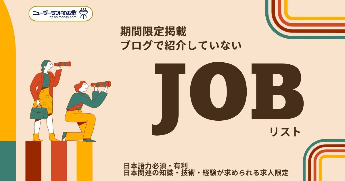 ニュージーランド国内で募集されている日本語力が必須・有利または日本関連の知識・技術・経験が求められている求人のなかで、当ブログで個別にご紹介していない求人をまとめてリスト化したものをご紹介