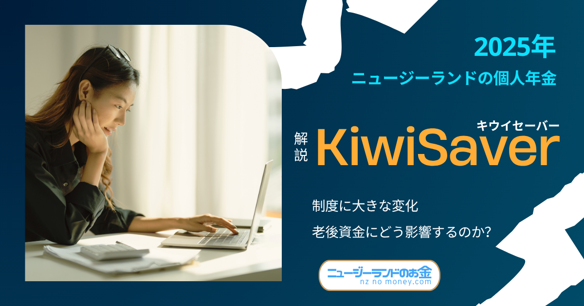 【NZ予算2025】KiwiSaver制度に大きな変化─老後資金にどう影響するのか？