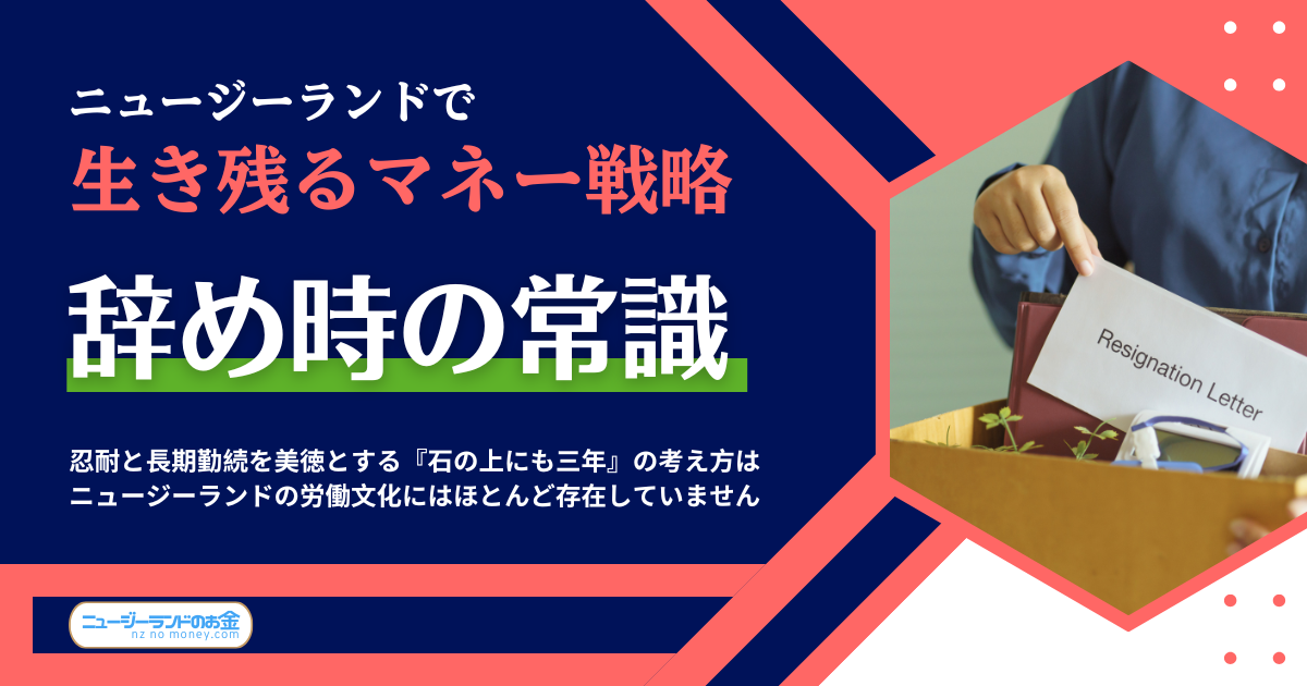 ニュージーランドで生き残るマネー戦略ー「辞め時」の常識