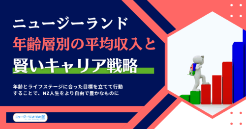 ニュージーランド 年齢層別の平均収入と賢いキャリア戦略
