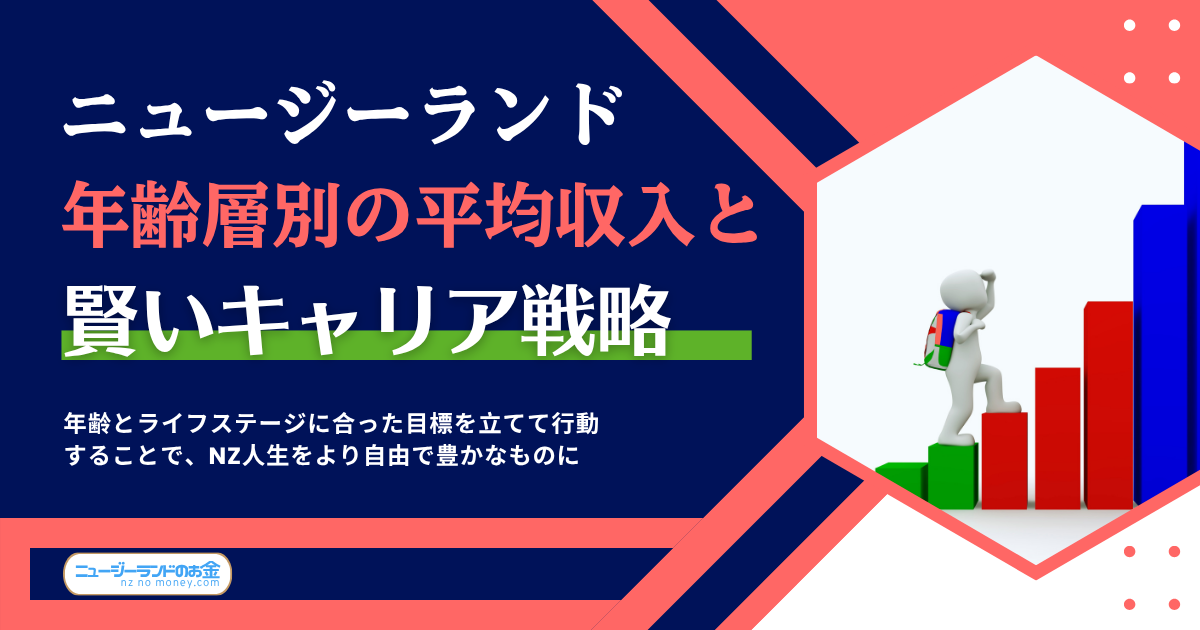 ニュージーランド 年齢層別の平均収入と賢いキャリア戦略