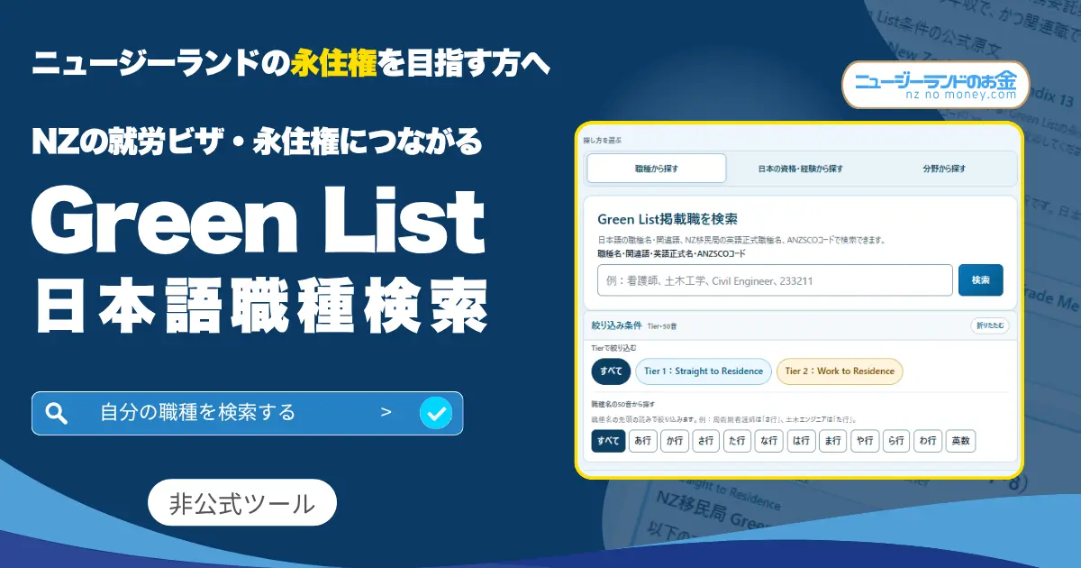 Green List日本語職種検索
