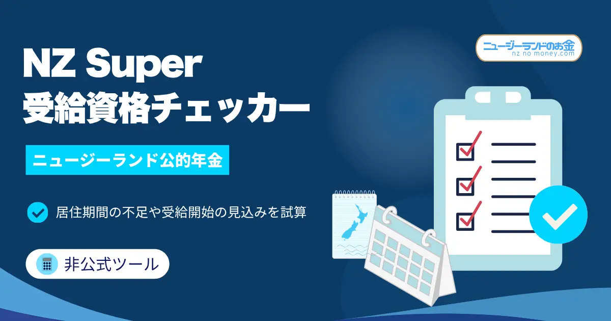 NZ Super受給資格チェッカー